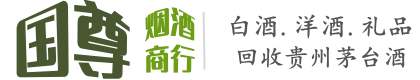 武汉国尊烟酒商行
