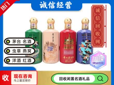武汉回收茅台酒四国系列
